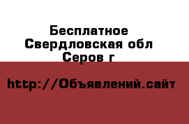  Бесплатное. Свердловская обл.,Серов г.